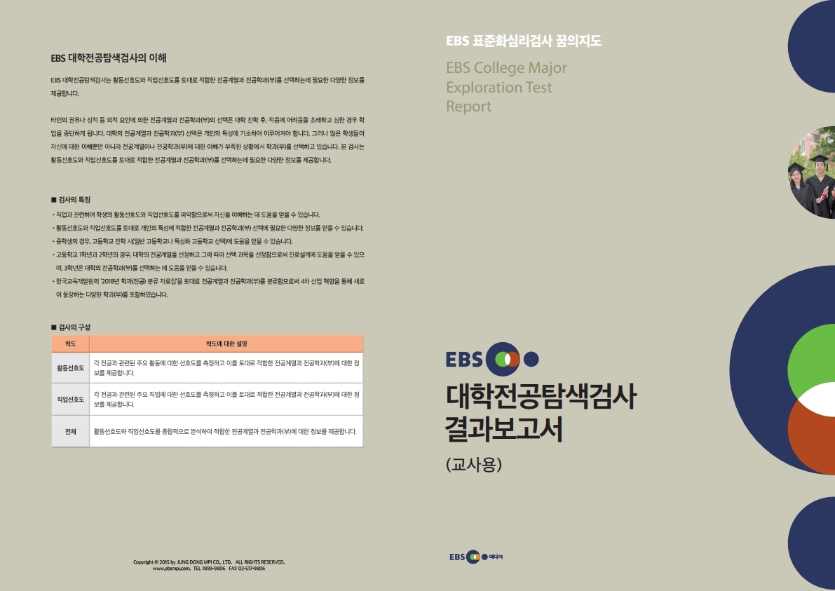 대학전공탐색검사(교사용)_데이터삽입.pdf_page_1.jpg