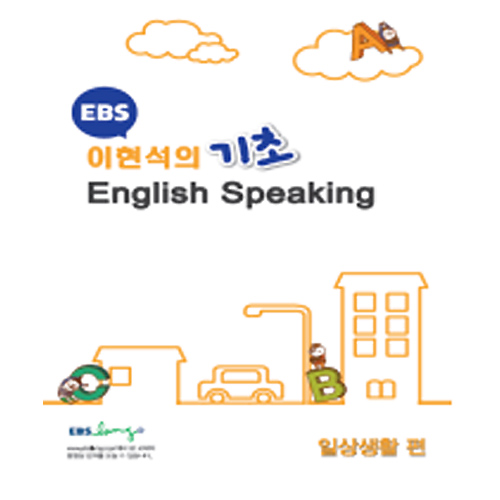 EBS 기초 English Speaking(일상생활편)