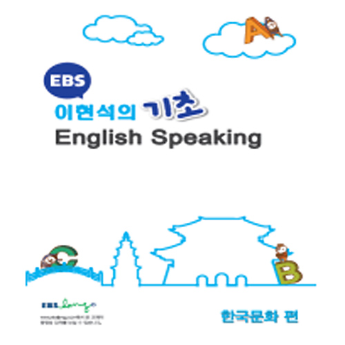 EBS 기초 English Speaking(한국문화편)